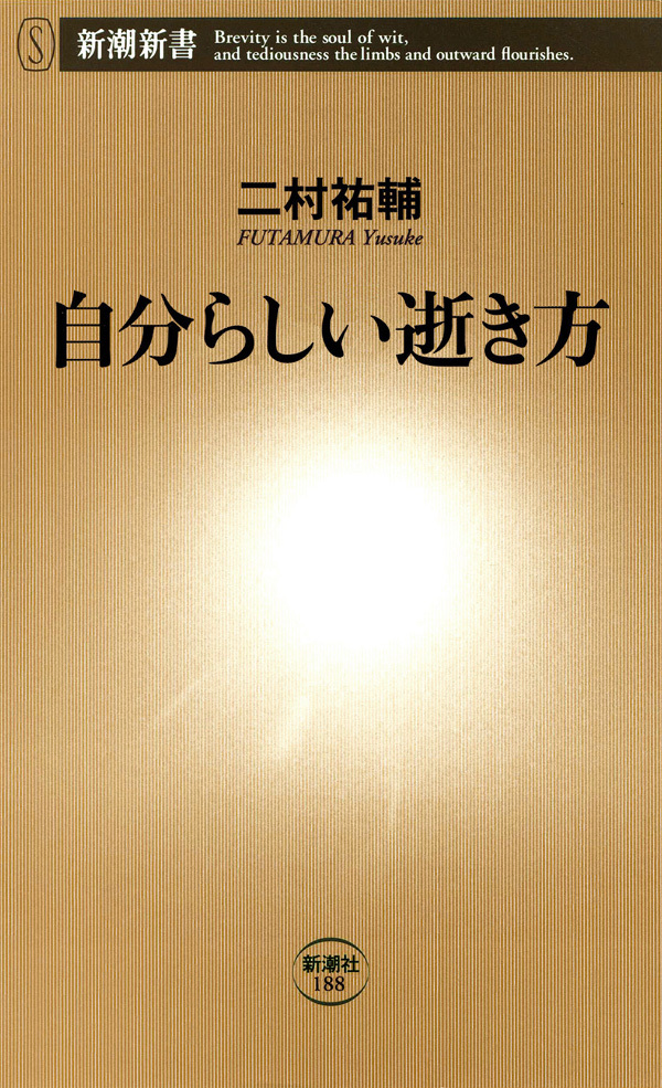 自分らしい逝き方
