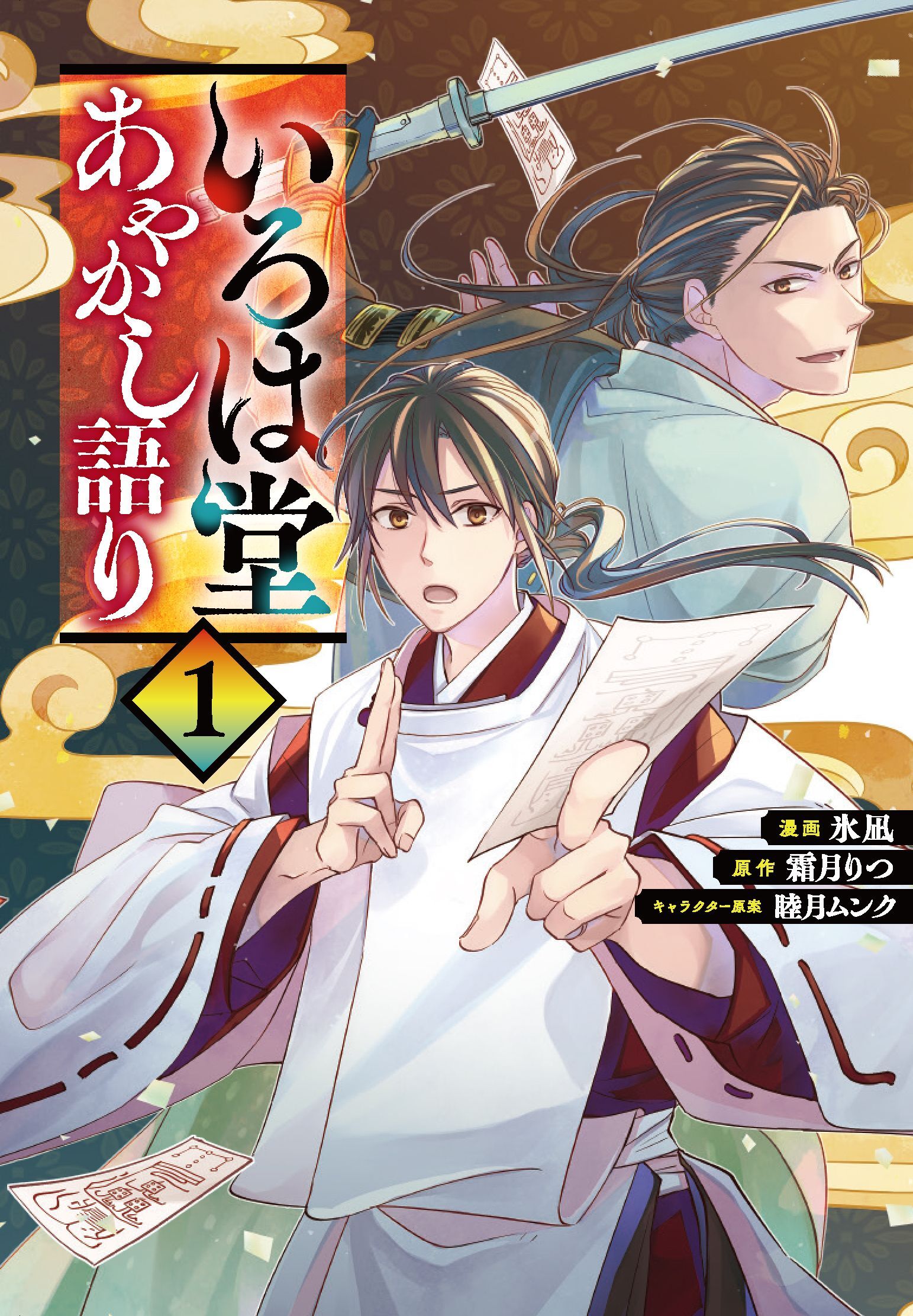 【期間限定　試し読み増量版】いろは堂あやかし語り 1