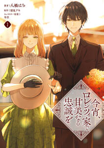 今宵、ロレンツィ家で甘美なる忠誠を