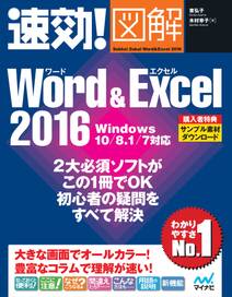 速効!図解 Word & Excel 2016 Windows 10/8.1/7対応