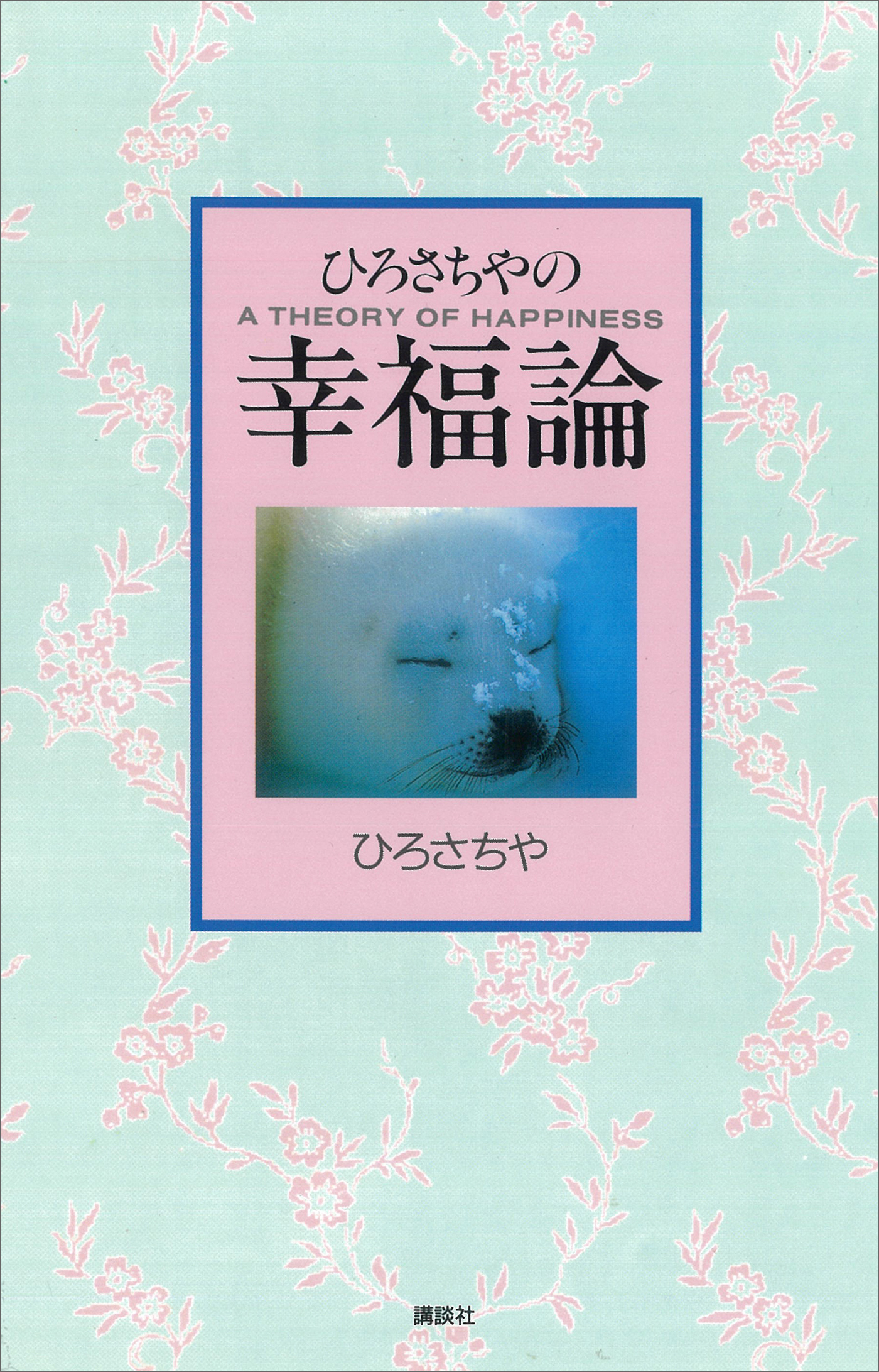 ひろさちやの幸福論