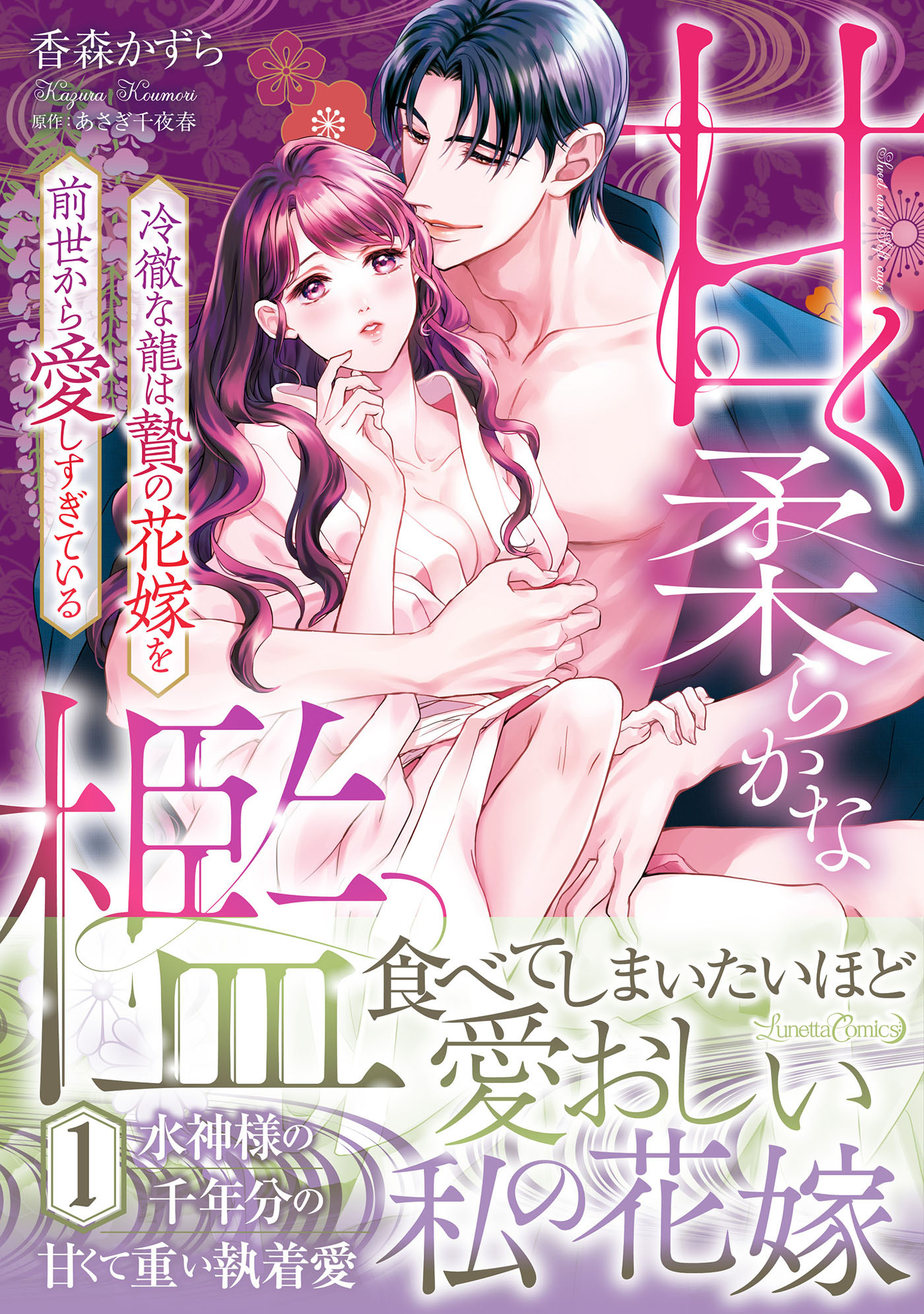 【期間限定　試し読み増量版　閲覧期限2026年9月10日】甘く柔らかな檻　冷徹な龍は贄の花嫁を前世から愛しすぎている　1
