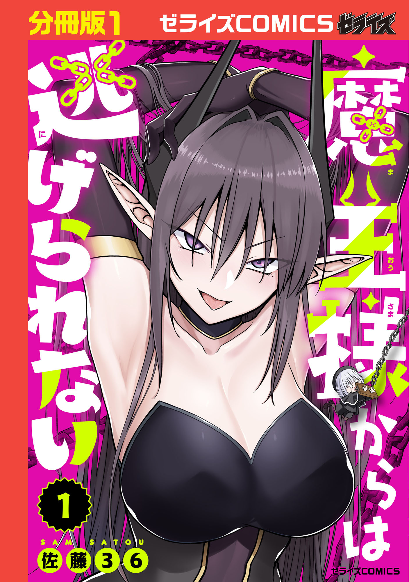 【期間限定　無料お試し版　閲覧期限2026年8月27日】魔王様からは逃げられない【分冊版】1巻