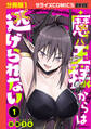 【期間限定 無料お試し版 閲覧期限2026年8月27日】魔王様からは逃げられない【分冊版】1巻