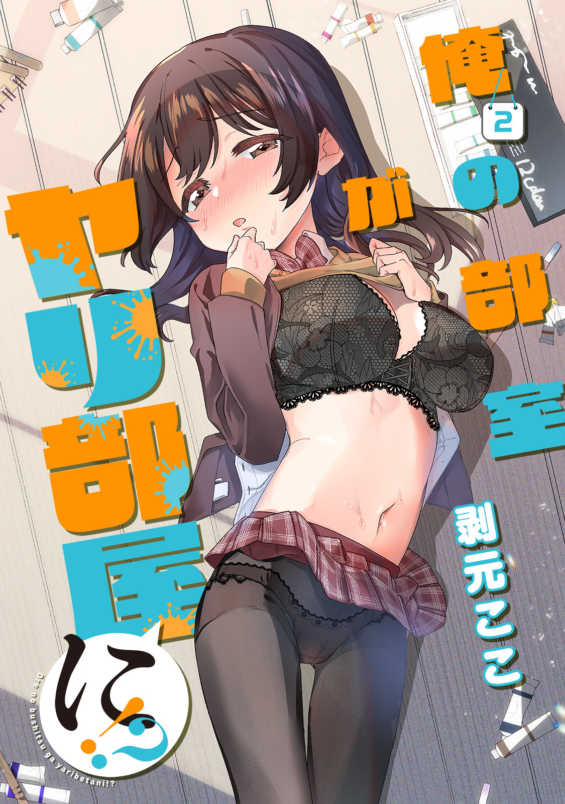 俺の部室がヤリ部屋に！？（２）