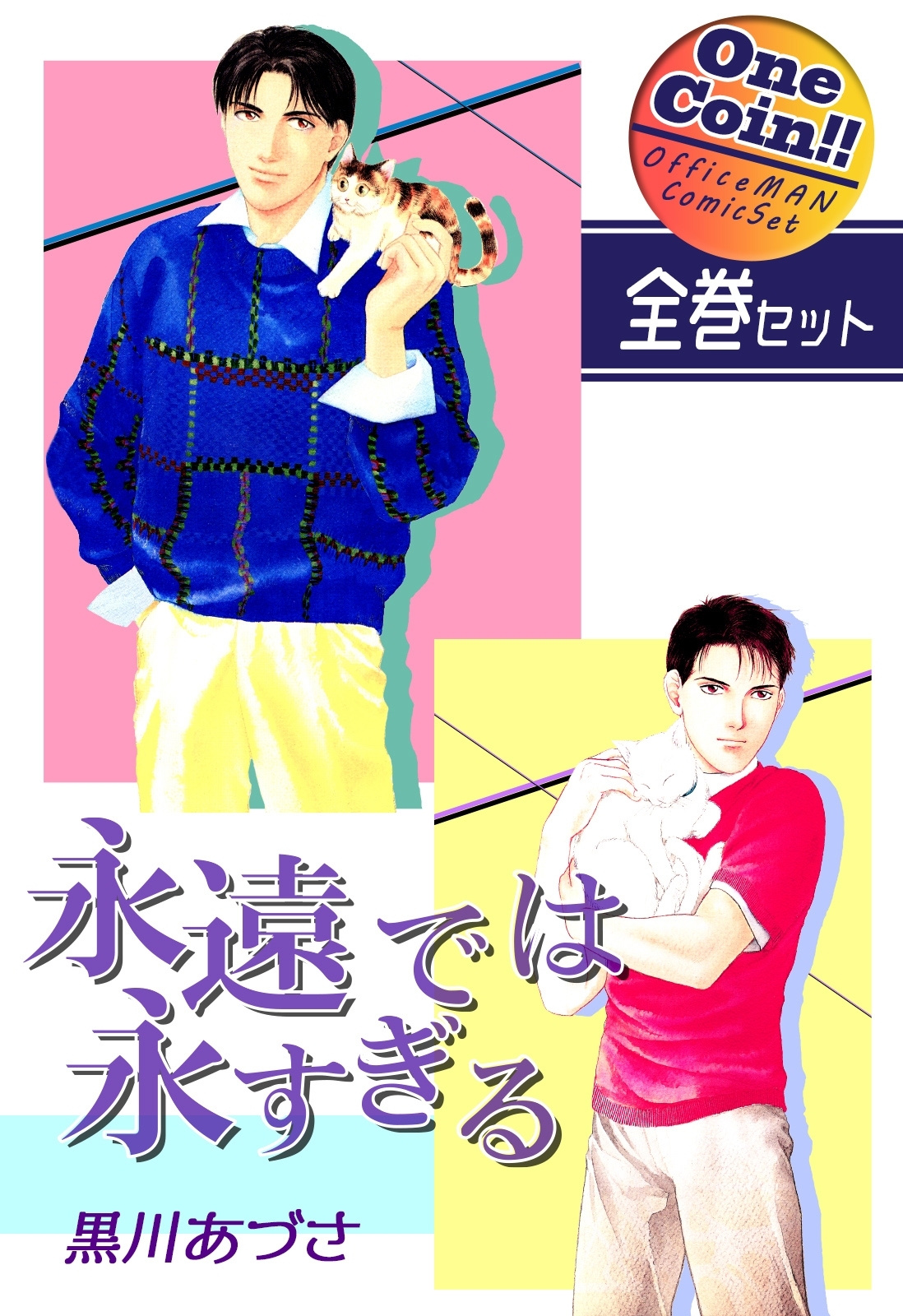 永遠では永すぎる【全巻セット｜ワンコイン!!】