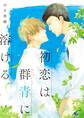recottia selection ゆき林檎編1 vol.1