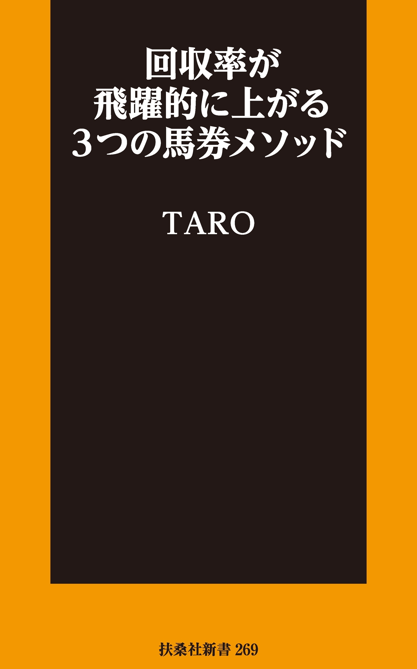 回収率が飛躍的に上がる3つの馬券メソッド