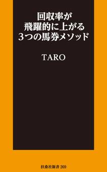 回収率が飛躍的に上がる3つの馬券メソッド