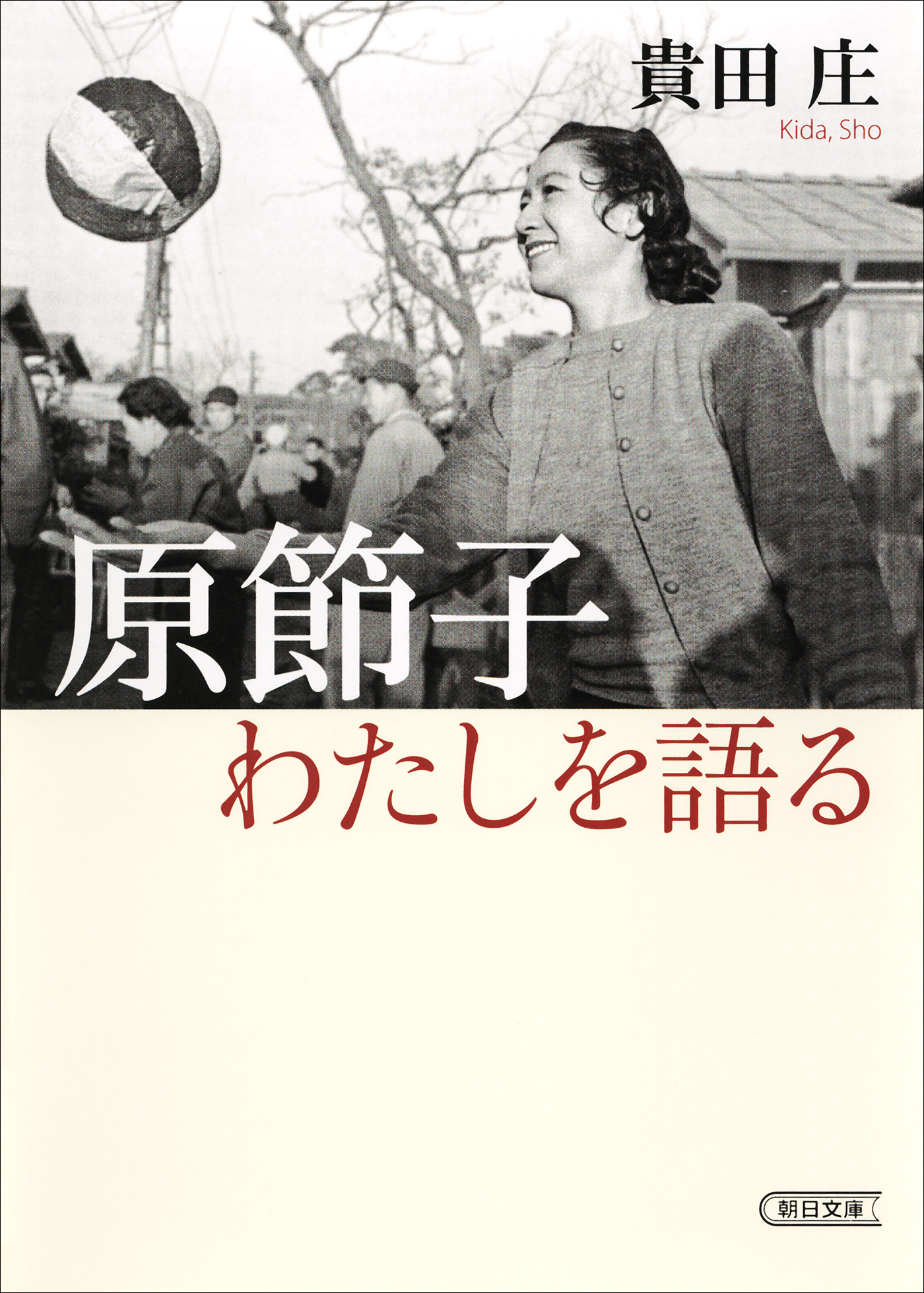 原節子　わたしを語る