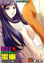 ねちょねちょチューチュー電車～ラッシュアワー依存症～3