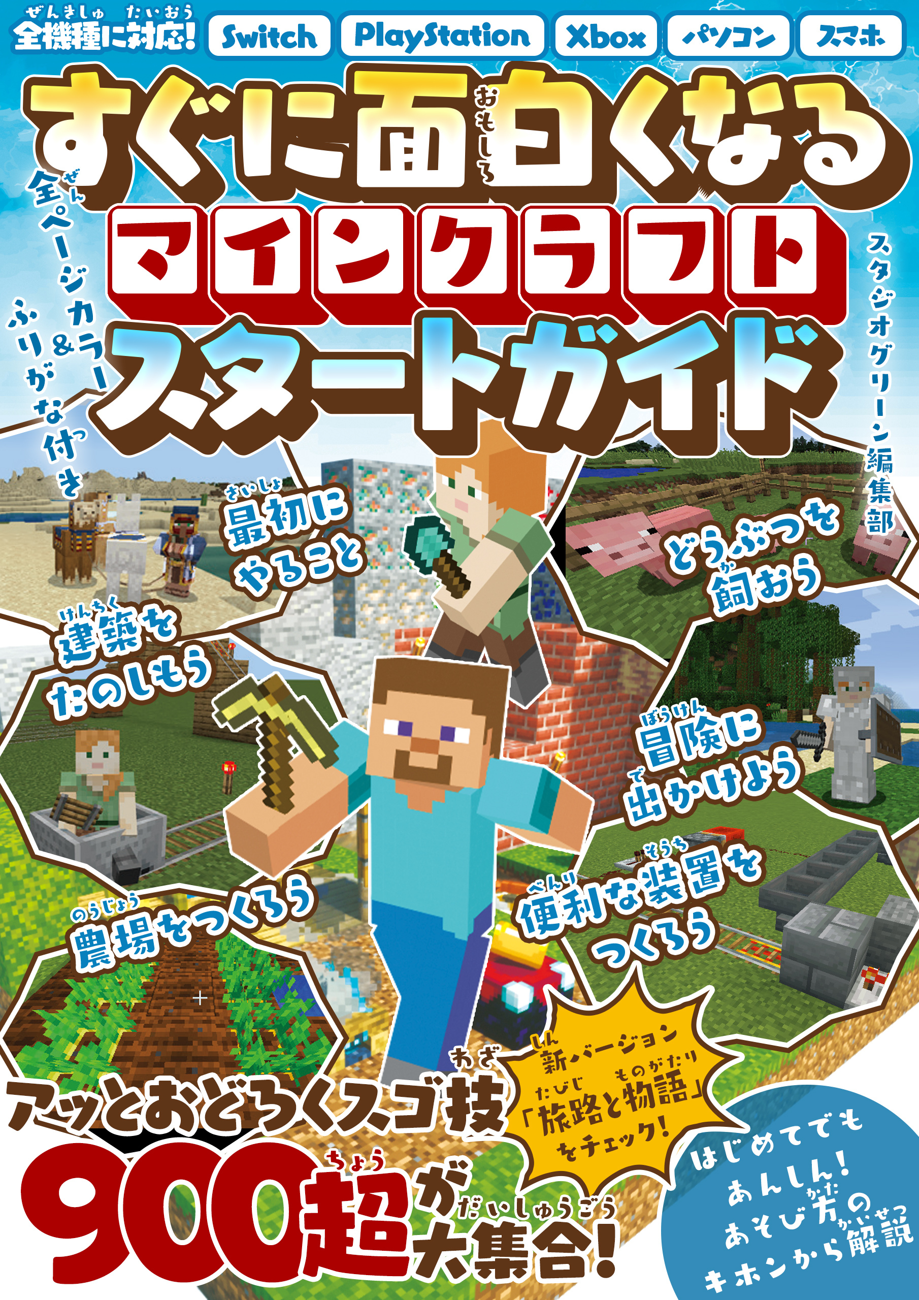 すぐに面白くなる マインクラフトスタートガイド