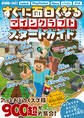 すぐに面白くなる マインクラフトスタートガイド