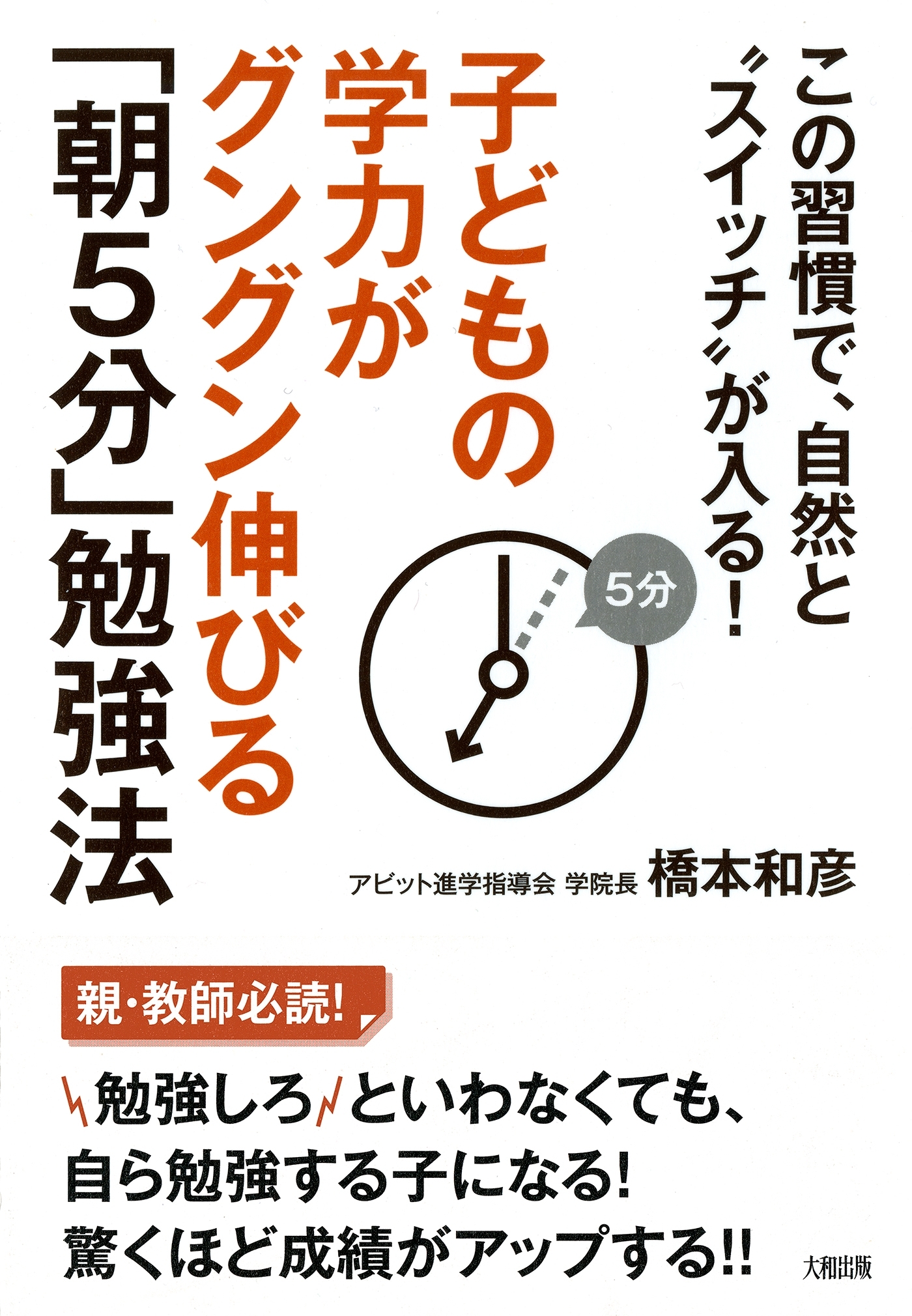 子どもの学力がグングン伸びる「朝５分」勉強法（大和出版）