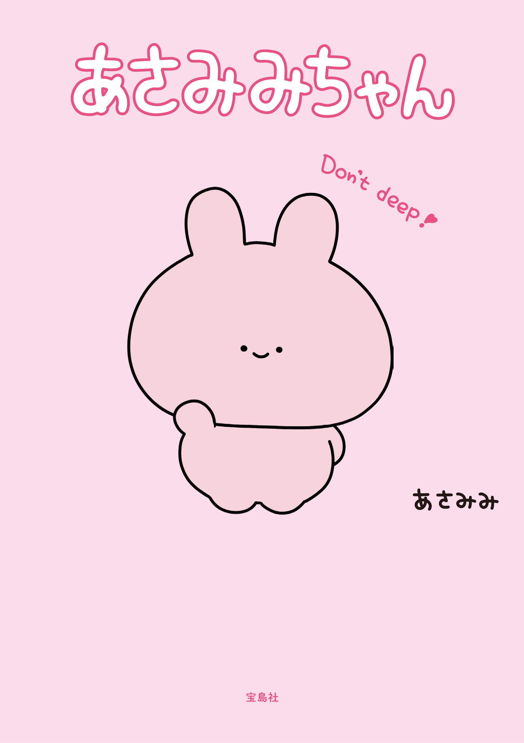 あさみみちゃん