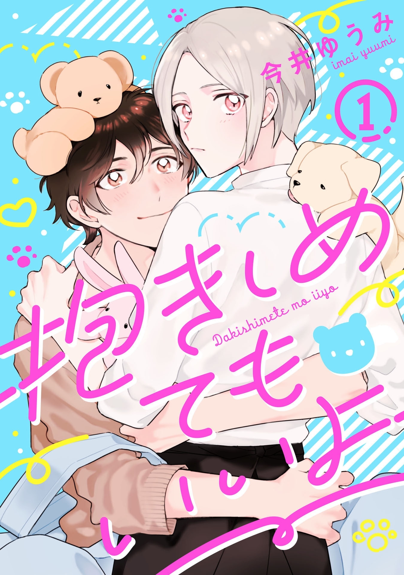 抱きしめてもいいよ 1【単話売】