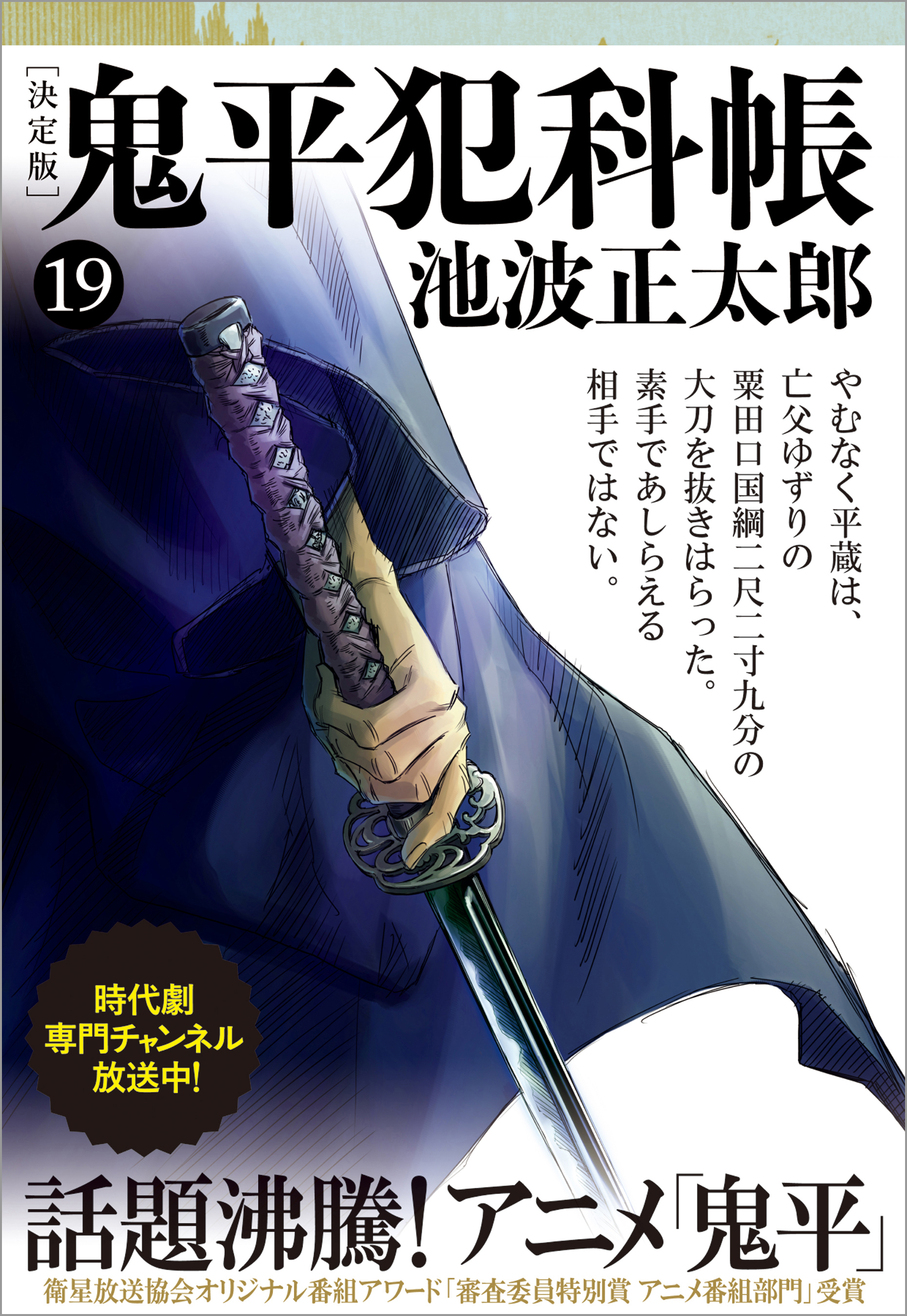 鬼平犯科帳[決定版]（十九）