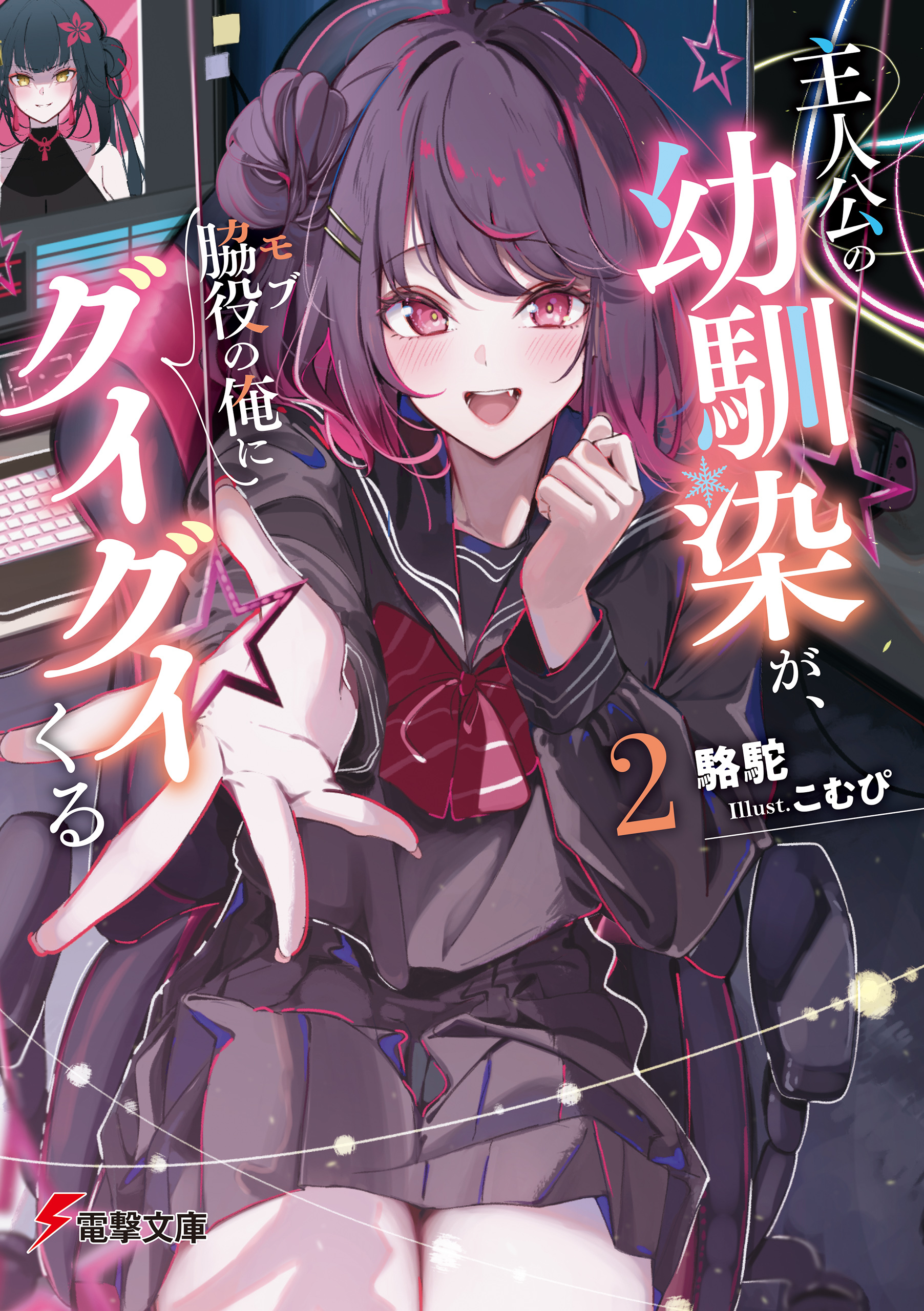 主人公の幼馴染が、脇役の俺にグイグイくる２