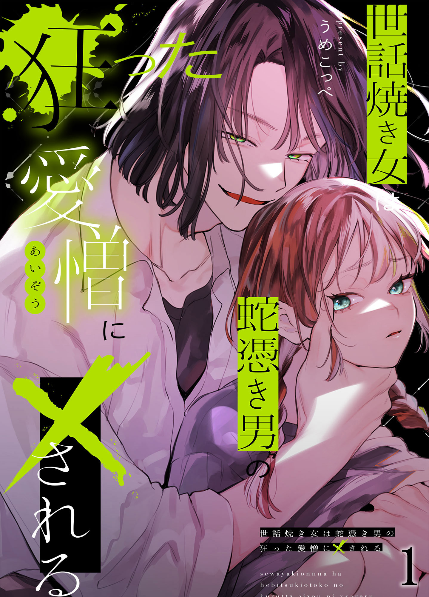 世話焼き女は蛇憑き男の狂った愛憎に×される1