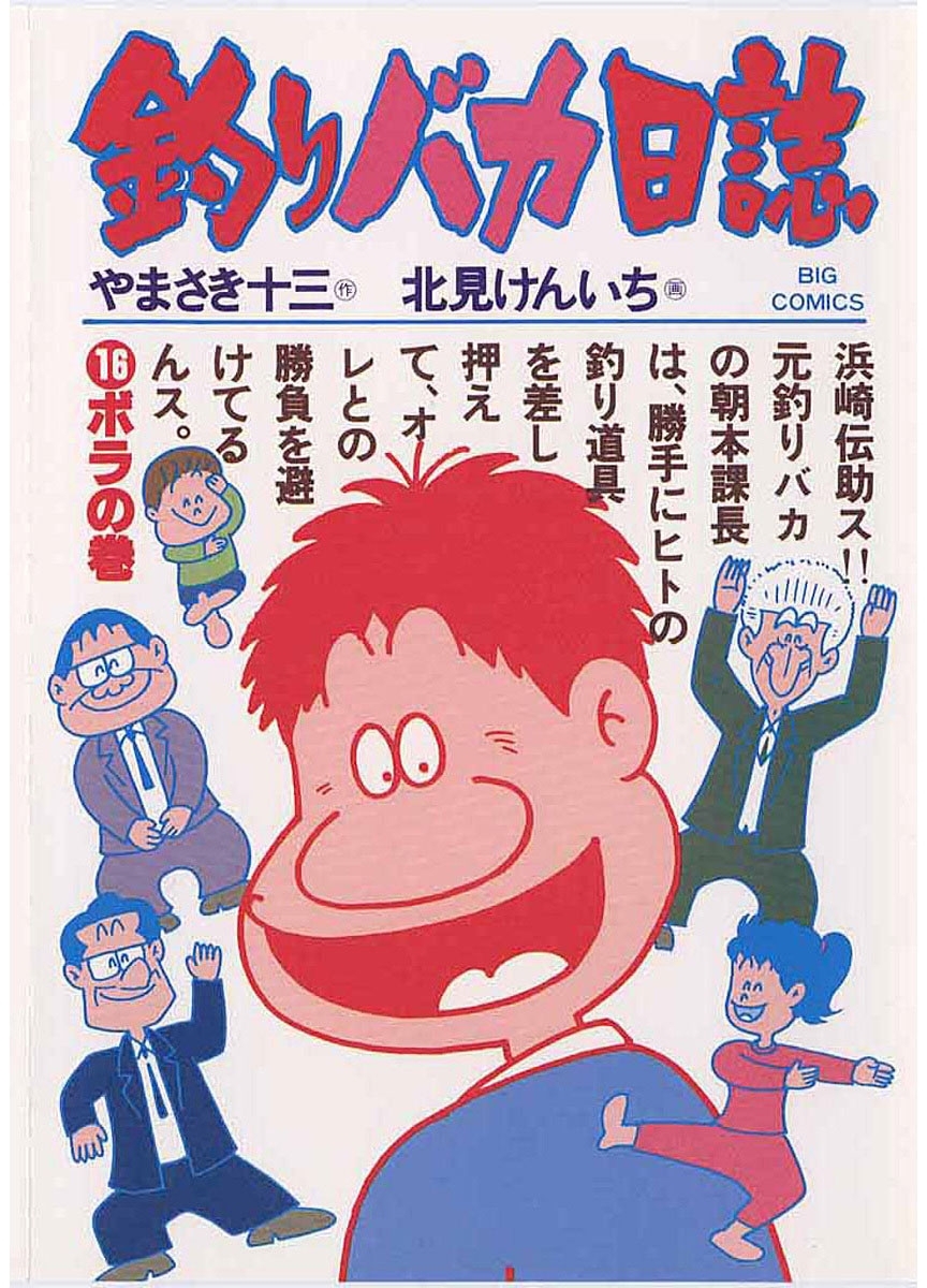 釣りバカ日誌　16