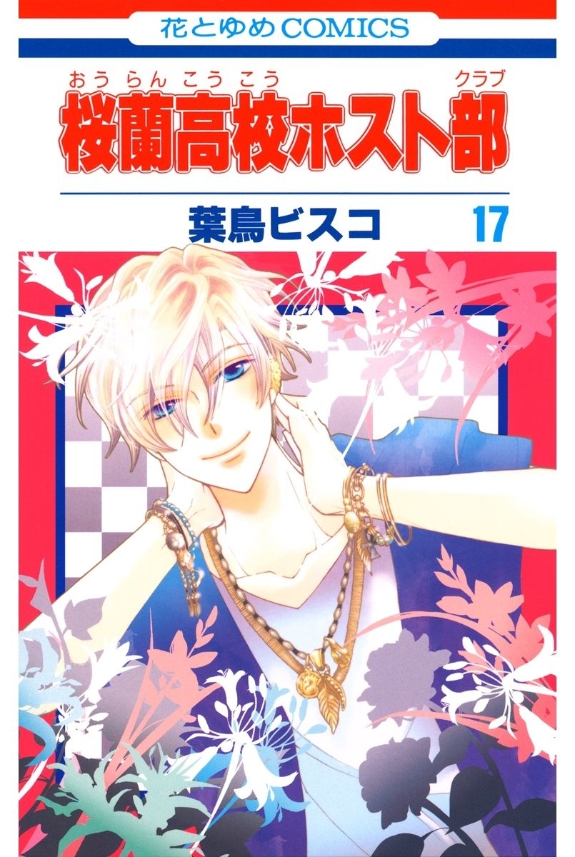 桜蘭高校ホスト部(クラブ)（17）