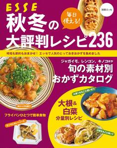 毎日使える! 秋冬の大評判レシピ236