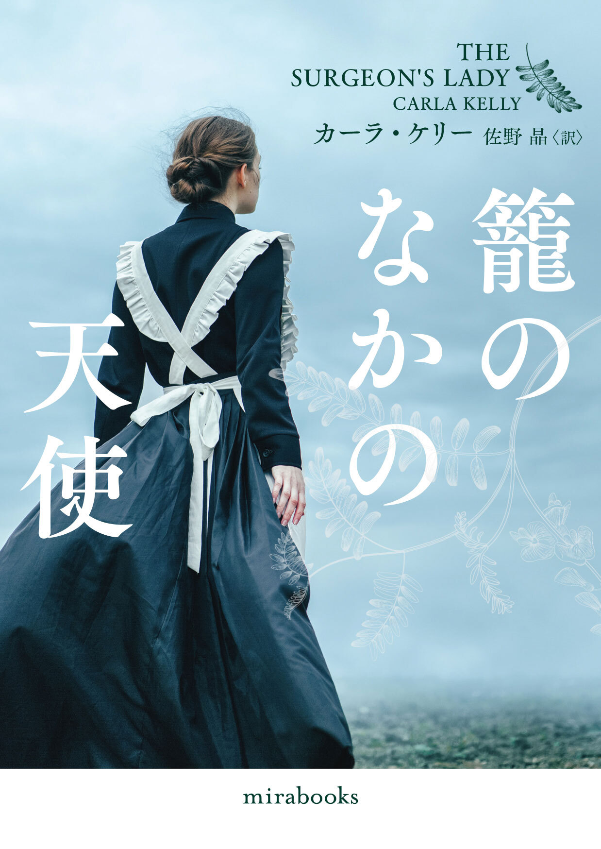 籠のなかの天使