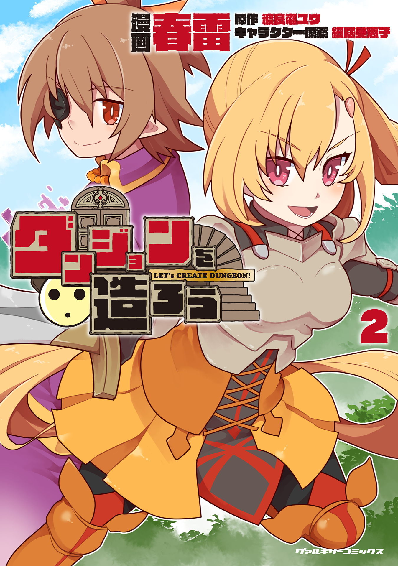 ダンジョンを造ろう