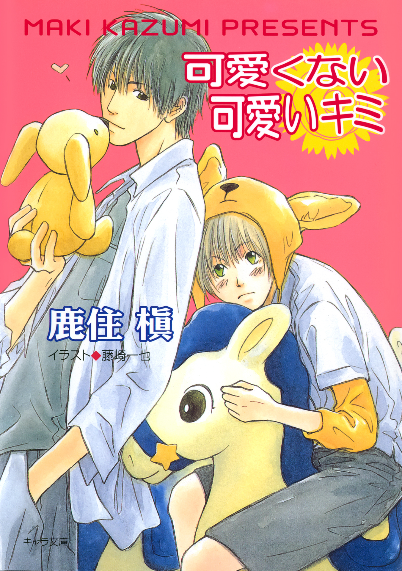 可愛くない可愛いキミ