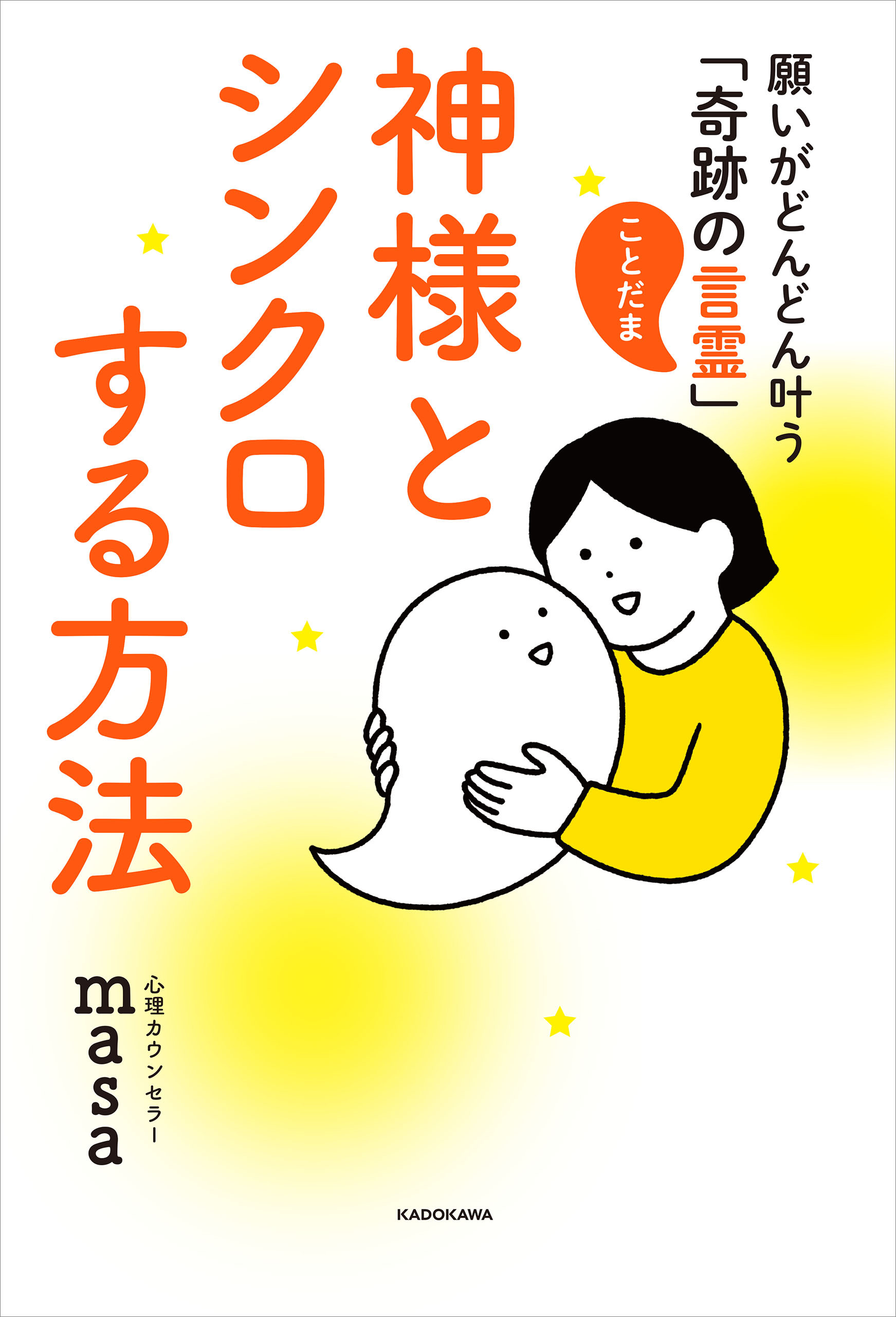 神様とシンクロする方法　願いがどんどん叶う「奇跡の言霊」