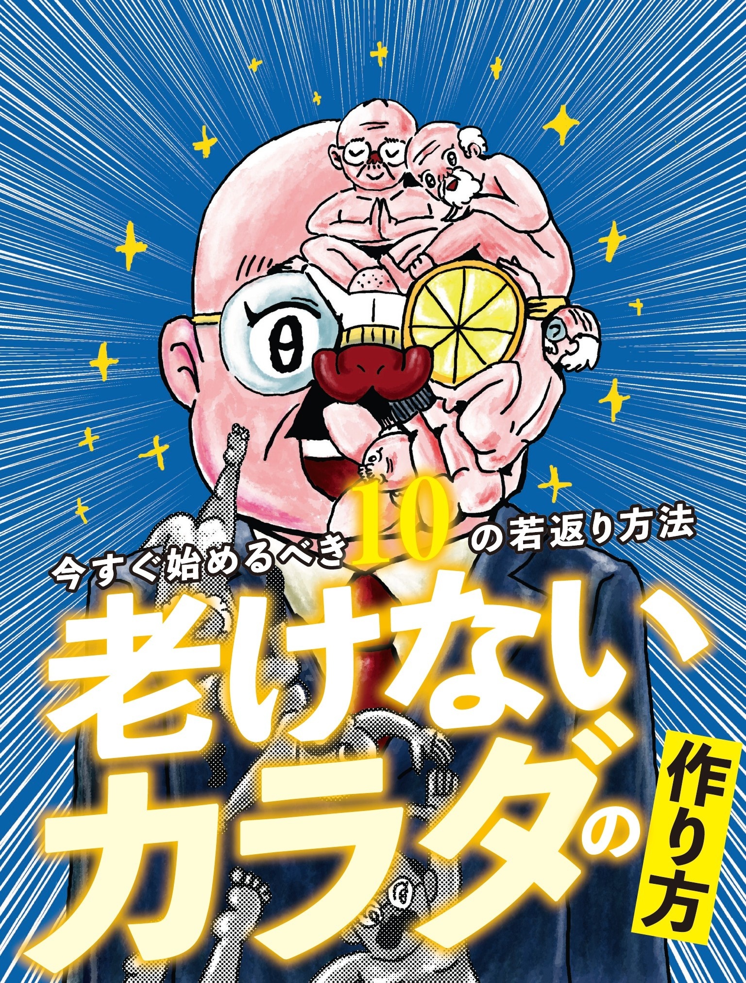 老けないカラダの作り方