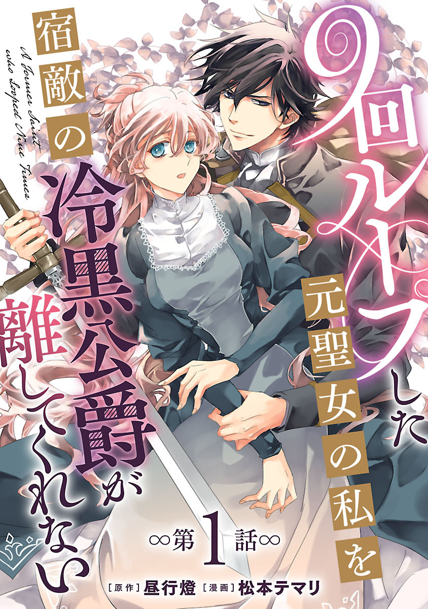 9回ループした元聖女の私を宿敵の冷黒公爵が離してくれない(話売り)　#1