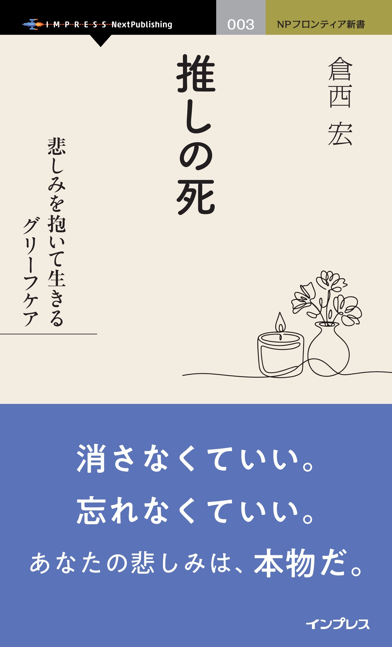 推しの死 悲しみを抱いて生きるグリーフケア