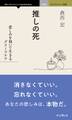 推しの死 悲しみを抱いて生きるグリーフケア
