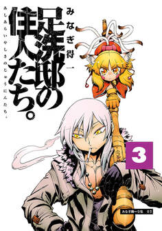 足洗邸の住人たち。3