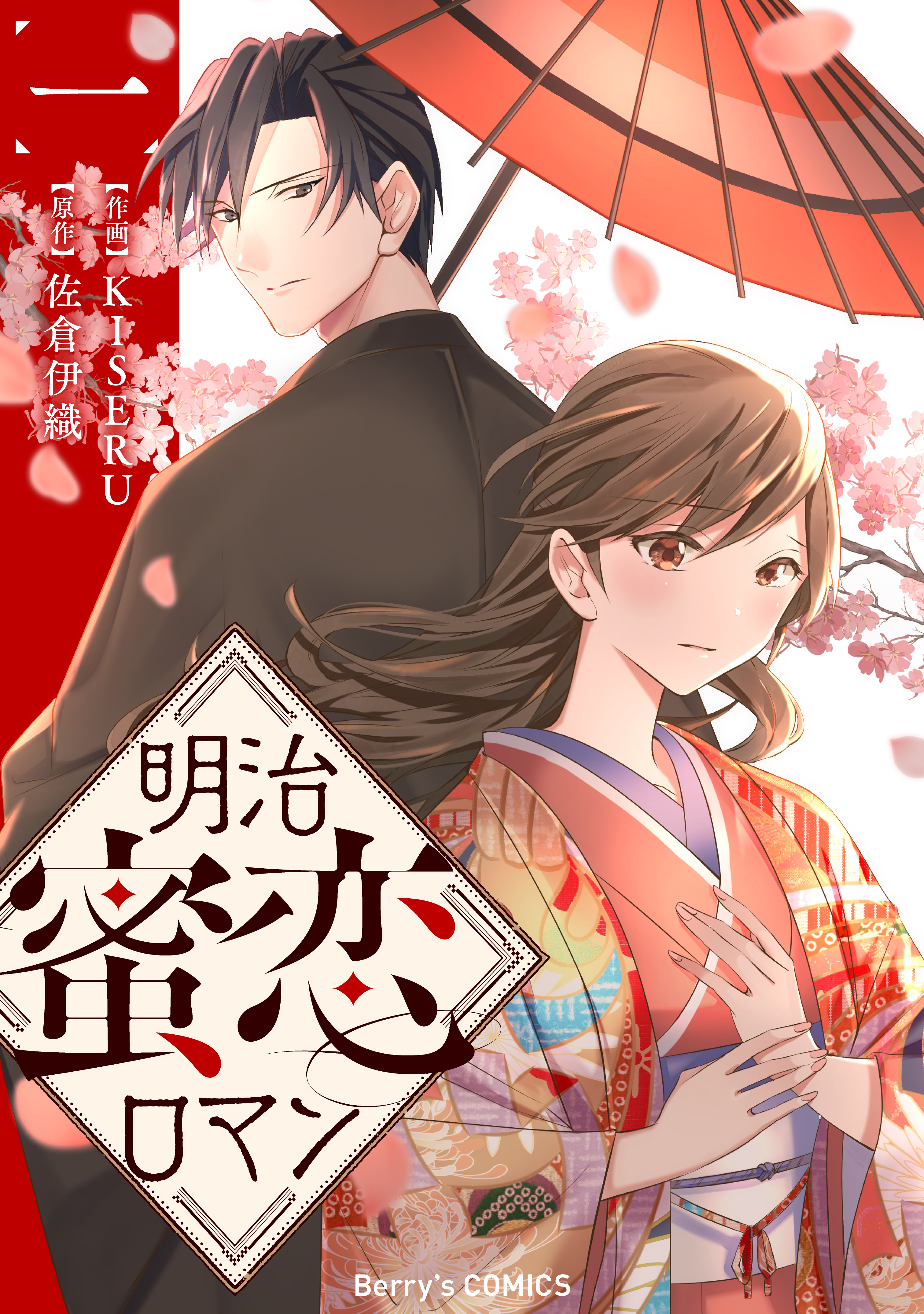 【期間限定　無料お試し版　閲覧期限2026年7月30日】明治蜜恋ロマン1巻