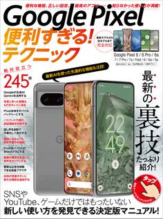 Google Pixel便利すぎる!テクニック(便利な機能や正しい設定、必見の裏技が満載!)