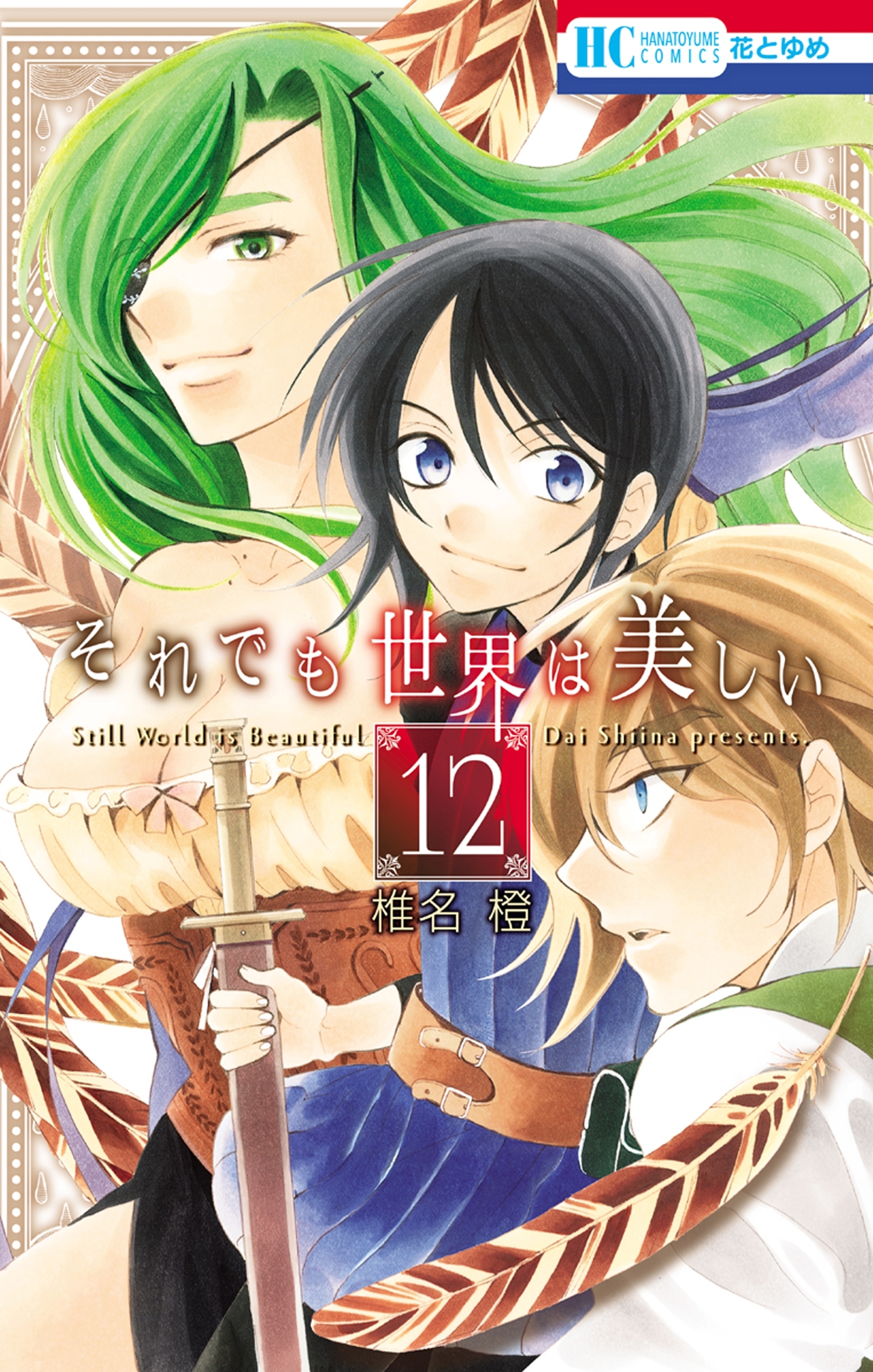 それでも世界は美しい（12）