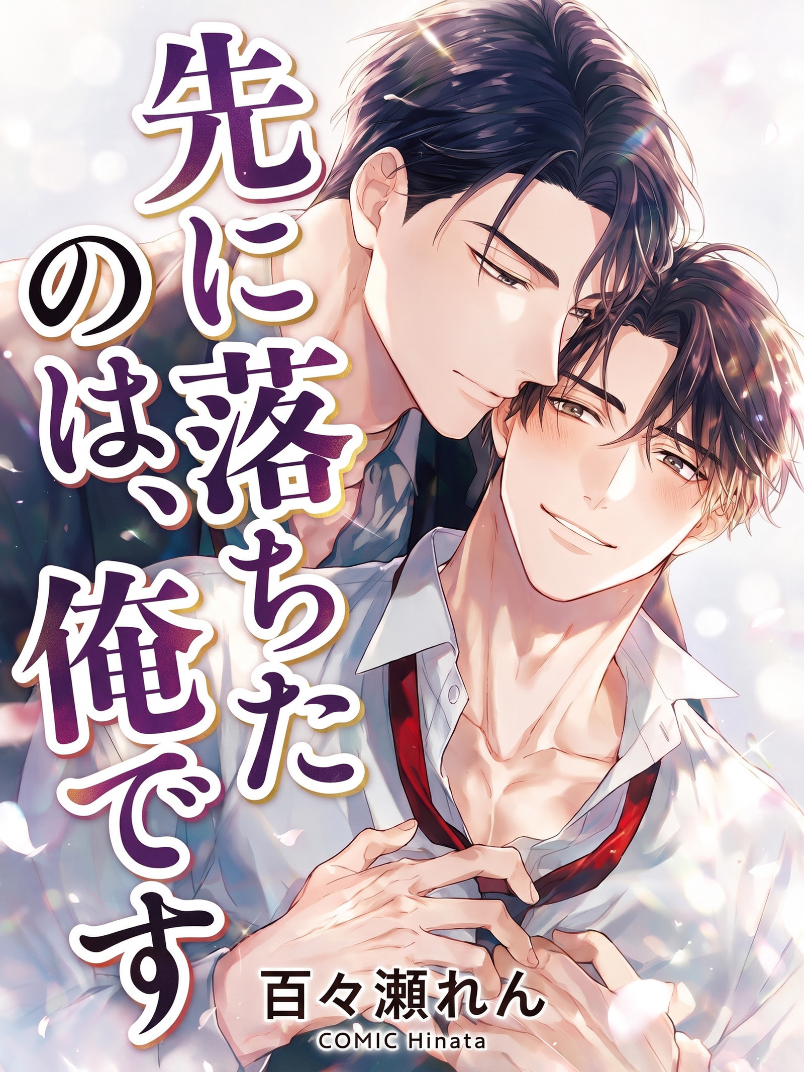 先に落ちたのは、俺です