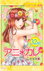 アニ＊カレ『フレイヤ連載』 32話 「友達の、恋人。」