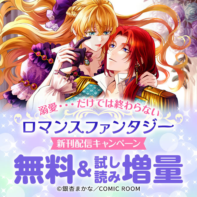 溺愛・・・だけでは終わらない「ロマンスファンタジー」新刊配信キャンペーン
