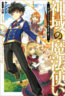 【期間限定 無料お試し版 閲覧期限2026年9月24日】神域の魔法使い ~神に愛された落第生は魔法学院へ通う~(サーガフォレスト)