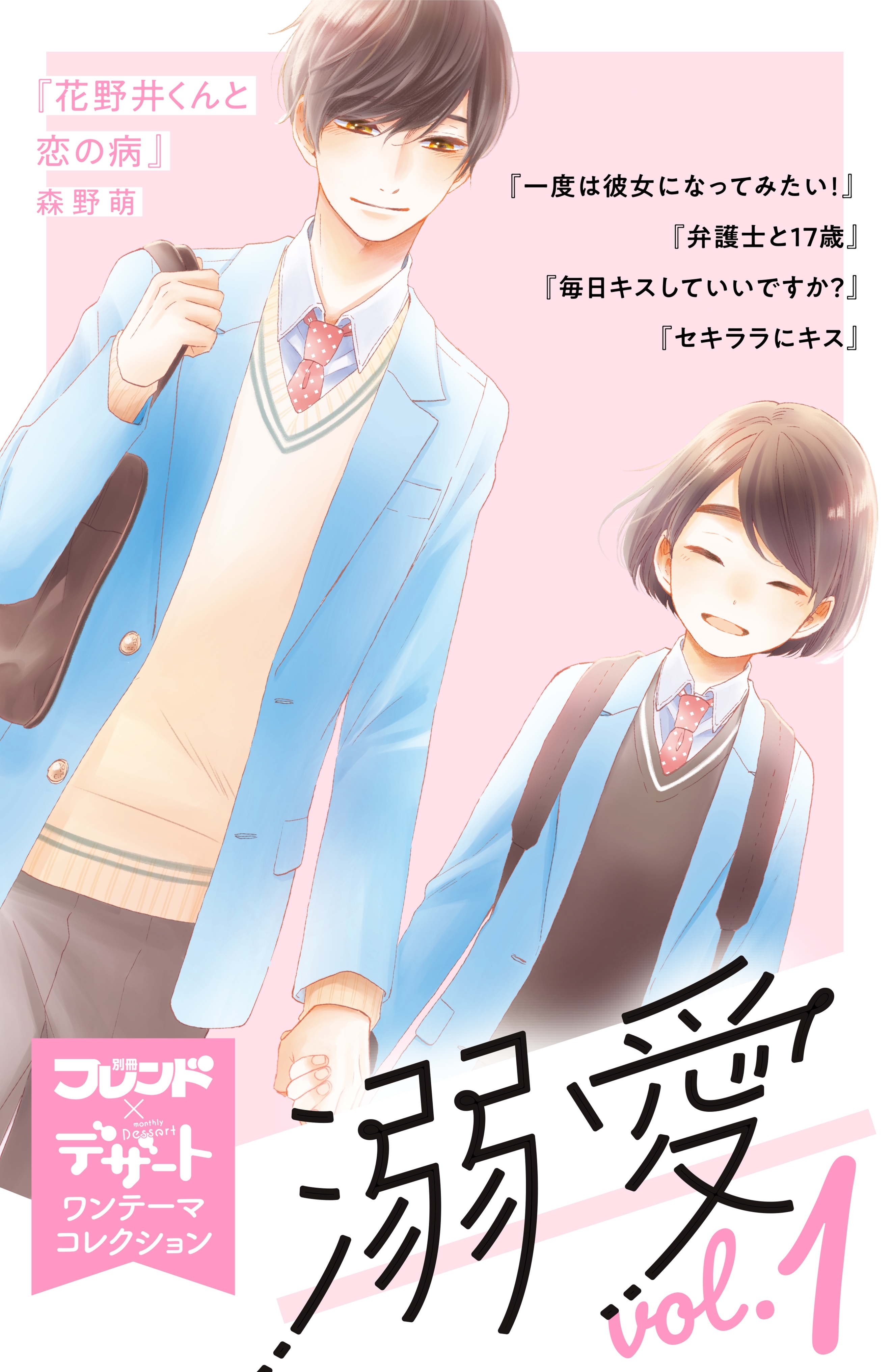 溺愛　別フレ×デザートワンテーマコレクション　vol.1
