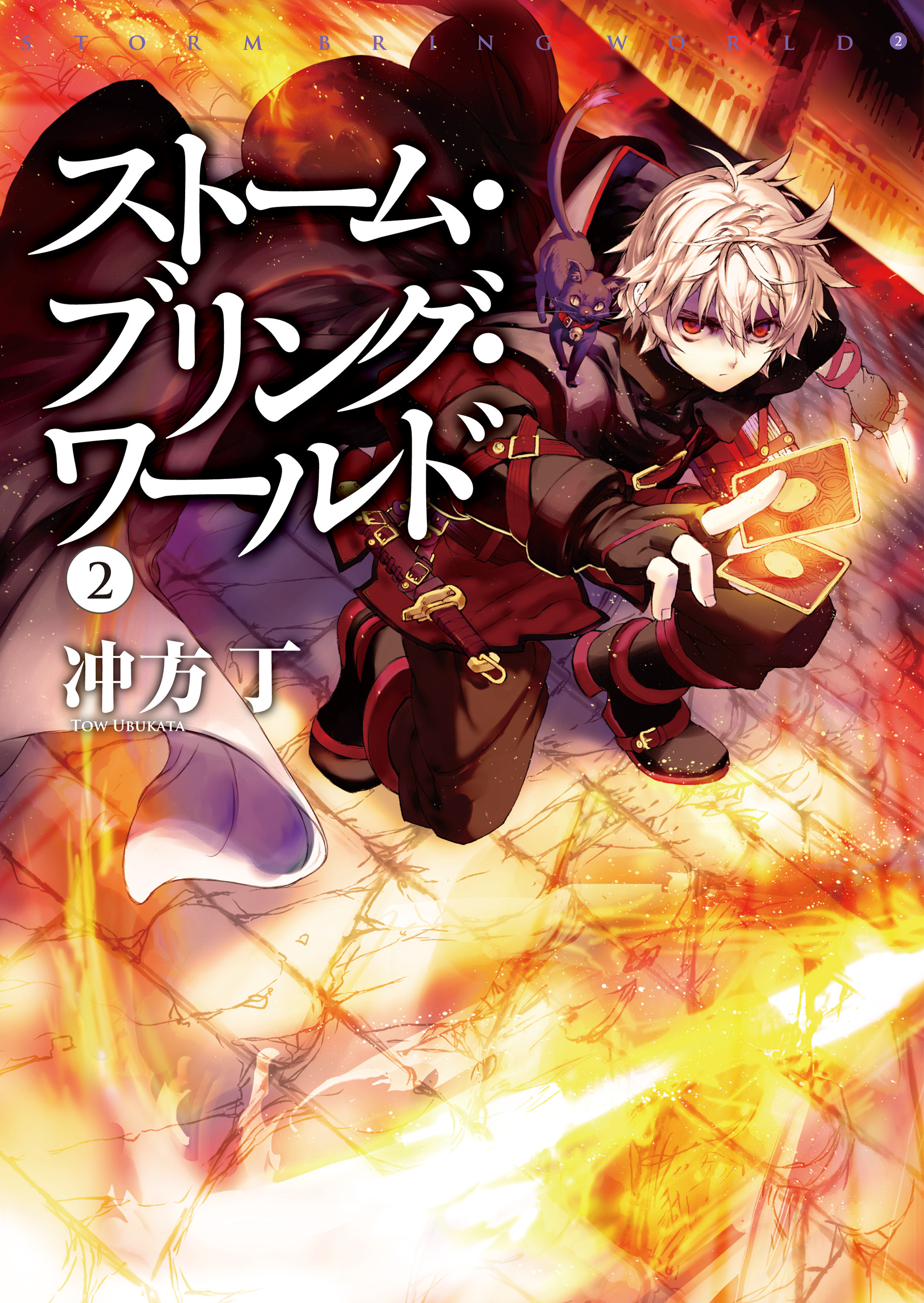 ストーム・ブリング・ワールド