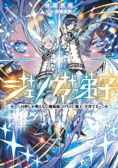 ジェノヴァの弟子 ~10秒しか戦えない魔術師、のちの『魔王』を育てる~