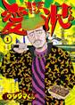 【期間限定 無料お試し版 閲覧期限2026年8月17日】闇金ウシジマくん外伝 浪花タイムリープ愛沢くん 1