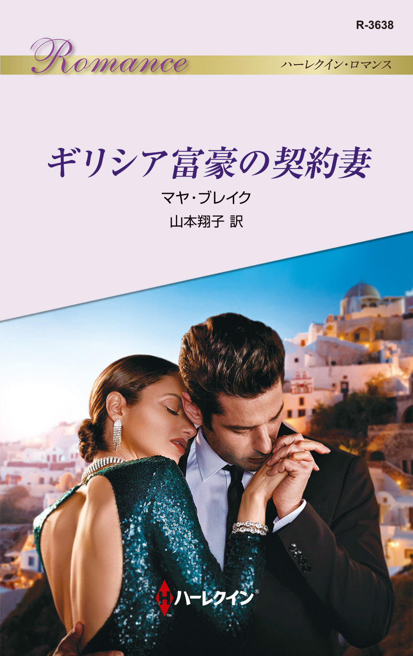 ギリシア富豪の契約妻