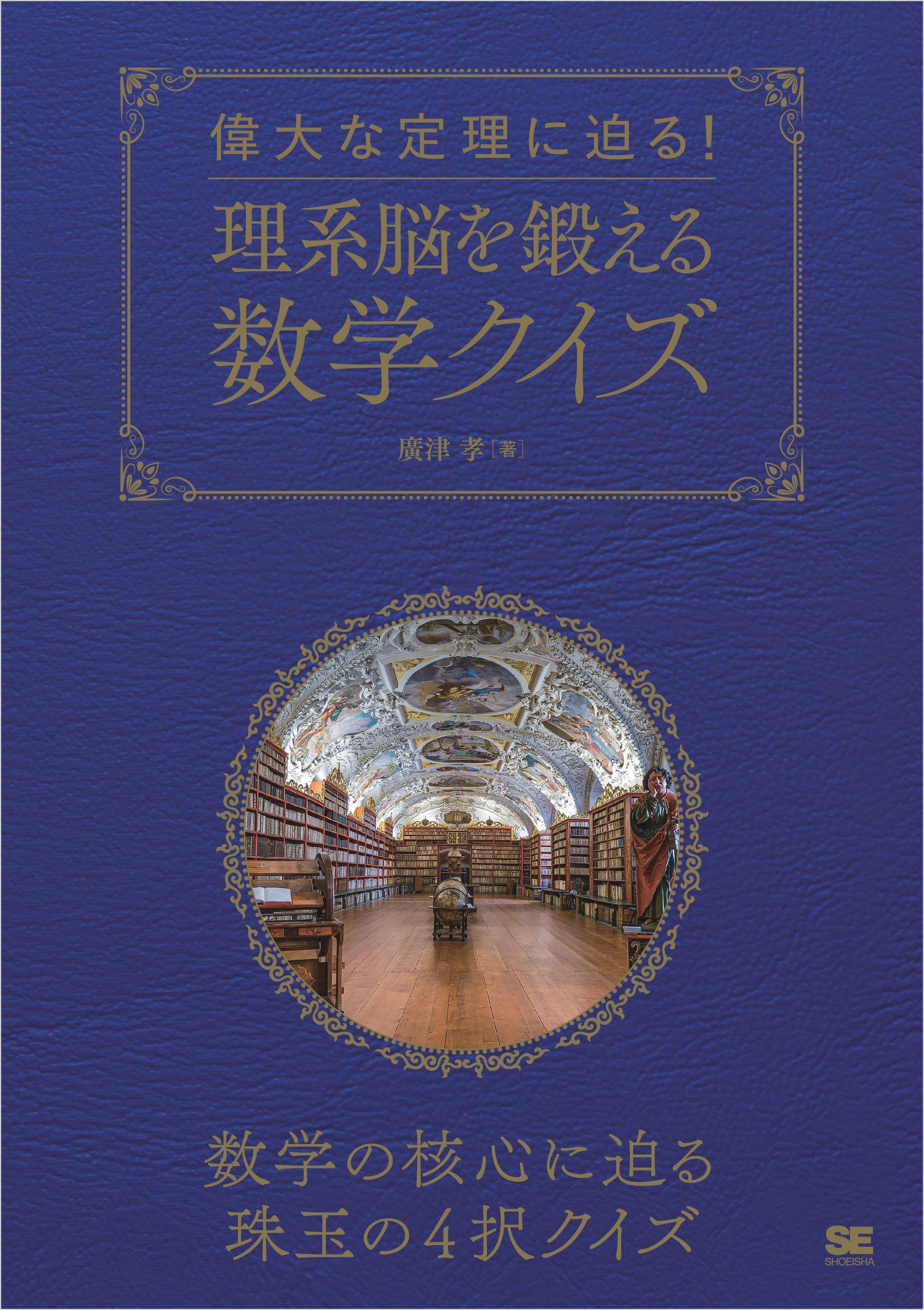 偉大な定理に迫る！理系脳を鍛える数学クイズ