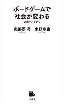ボードゲームで社会が変わる 遊戯するケアへ