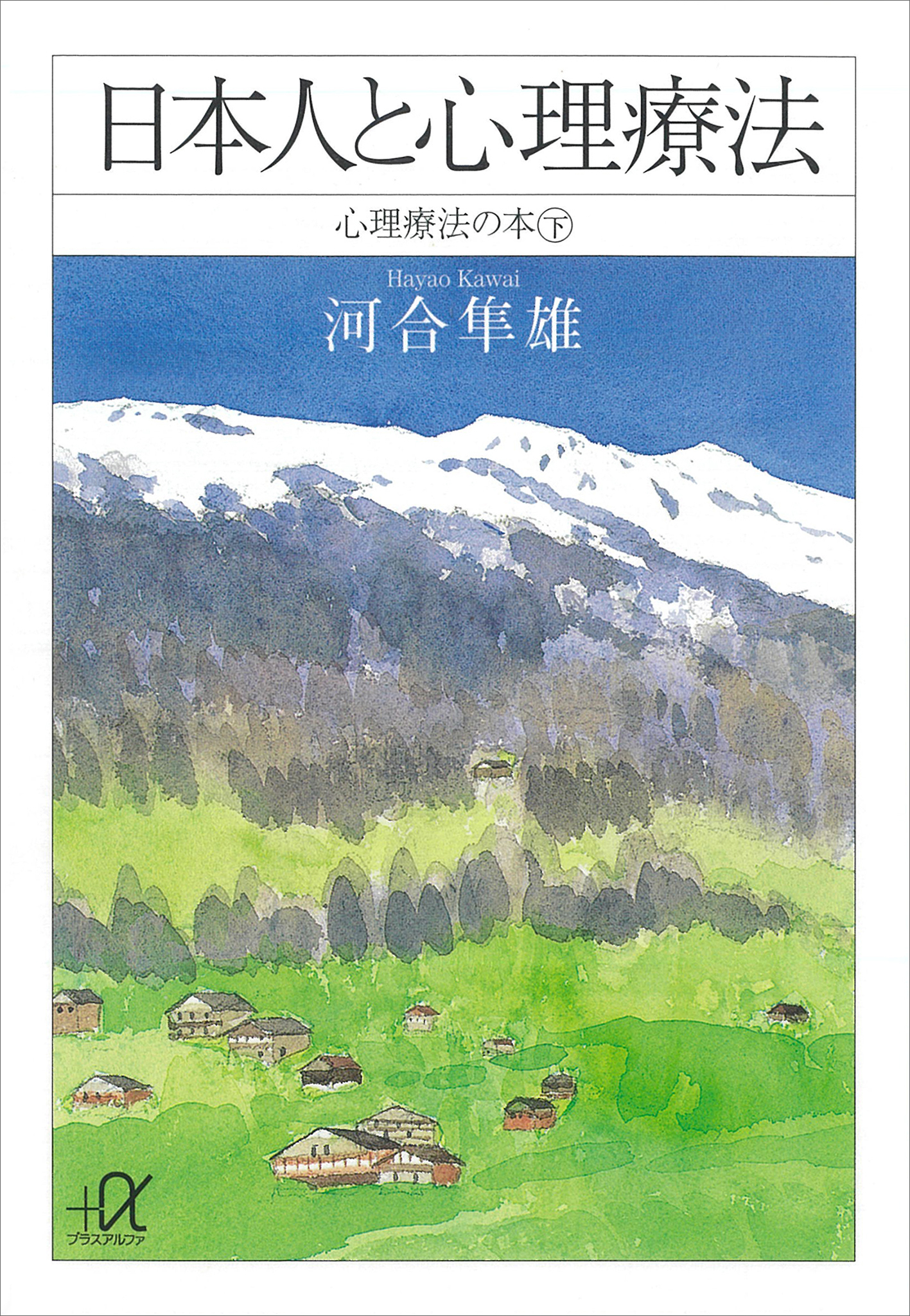 心理療法の本